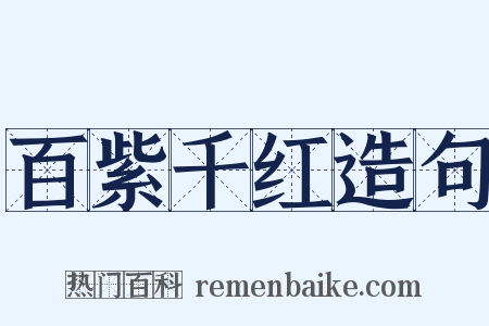 百紫千红造句是什么意思的图片